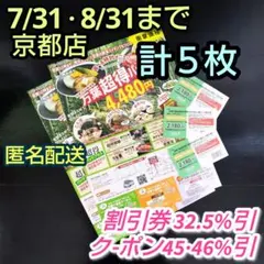 ⑧京都竹の郷温泉万葉の湯　割引券8/31＋チラシクーポン7&8月末迄　２種計５枚のサムネイル