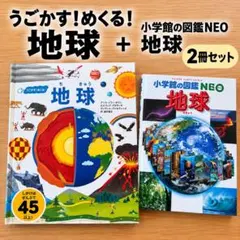 うごかす！めくる！地球 しかけ絵本＋図鑑NEO 2冊セット