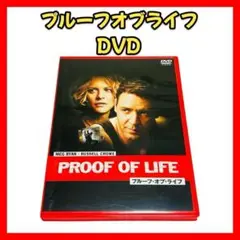 【プルーフオブライフ DVD】映画 洋画 セル版 ドラマ 匿名配送 送料込み