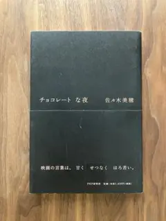 チョコレートな夜 佐々木美穂 PHP