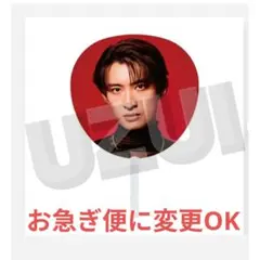 向井康二ジャンボうちわ SnowMan ドームツアー ON