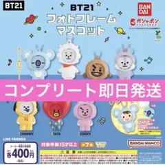 BT21 フォトフレームマスコット　コンプリート