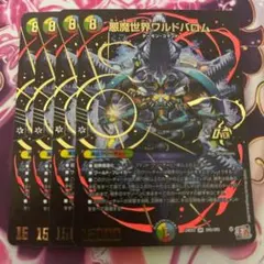 悪魔世界ワルドバロム 4枚 黒　ボーダーレス　シークレット　シク