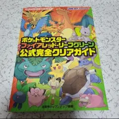 攻略本 ポケットモンスター ファイアレッド・リーフグリーン 公式完全クリアガイド
