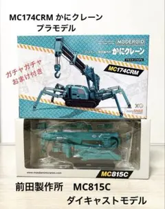 【前田製作所　MC815C ミニチュア】 【MC174CRMプラモデル】おまけ付