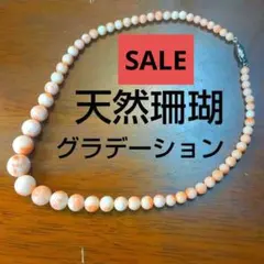 中古品 珊瑚 ピンク グラデーション 沖縄 ネックレス ピンク珊瑚 コーラル
