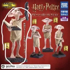 ハリーポッター，ドビーいっぱいコレクション