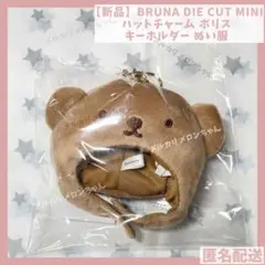 BRUNA DIE CUT MINI ハットチャーム ボリス キーホルダー