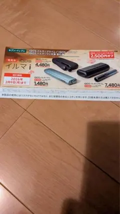 IQOSイルマ 割引券