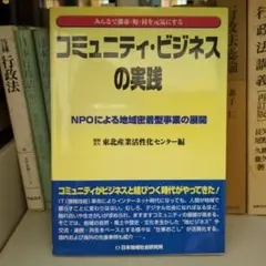 コミュニティ・ビジネスの実践 : NPOによる地域密着型事業の展開 : みんな…