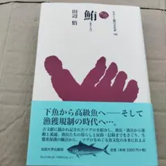 鮪 田辺悟　2012年　338P HC