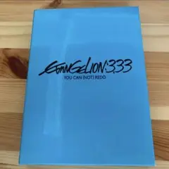 【DVD】EVANGELION:3.33 YOU CAN (NOT) REDO.
