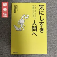 気にしすぎ人間へ : クヨクヨすることが成長のもとになる