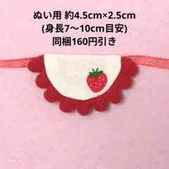 ハンドメイド ぬいぐるみ ぬいぐるみ用 ぬい服 小さい スタイ いちご