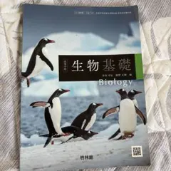 生物基礎 Biology 啓林館