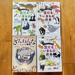 泣けるいきもの図鑑 3冊セット　＋　ざんねんないきもの事典