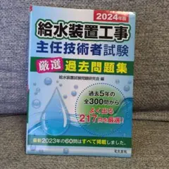 2024年版 給水装置工事主任技術者試験厳選過去問題集