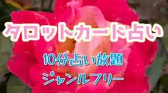 今だけ！444円タロットカード10分占い放題