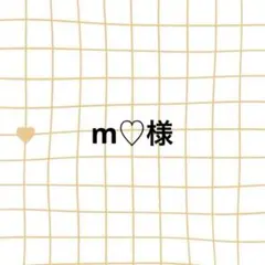 m♡様