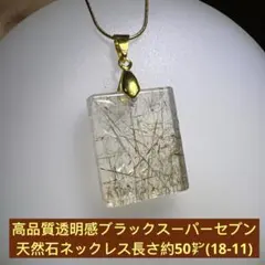 高品質透明感ブラックスーパーセブン 天然石ネックレス 長さ約50㌢(18 