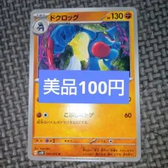 ポケカ　ドクロッグ　a2