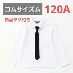 【新品】フォーマルシャツ 受験　七五三　学校　制服