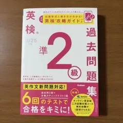英検準2級 過去問題集 2025年度　Gakken
