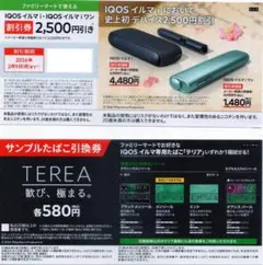 IQOSイルマ専用 テリア引換券、イルマ割引券 ファミリーマート