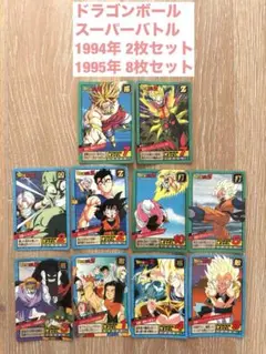 ドラゴンボール　カードダス　スーパーバトル　1994年　1995年　まとめ売り