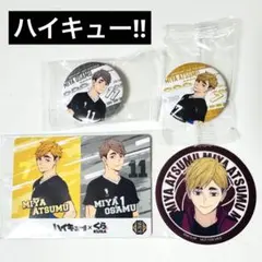 ハイキュー　くら寿司　缶バッジ　宮侑　宮治　あつむ　おさむ
