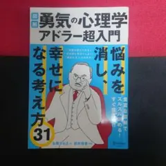 悩みが消える「勇気」の心理学 アドラー超入門 - メルカリ