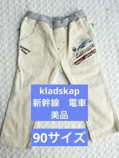 電車　新幹線　ベージュパンツ　クレードスコープ　kladskap 90サイズ