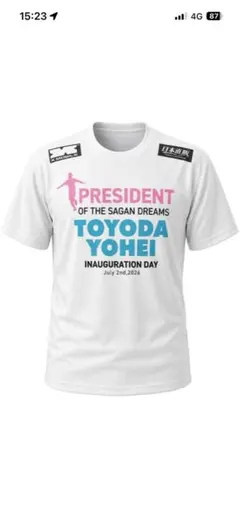 サガン鳥栖　豊田陽平社長就任記念Tシャツ　新品未使用品