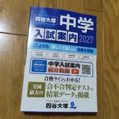 四谷大塚 中学入試案内 2027のサムネイル