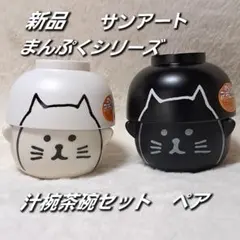 新品　サンアート　黒猫　白猫　汁椀　茶碗　セット　ネコ　まんぷくシリーズ　ペアのサムネイル
