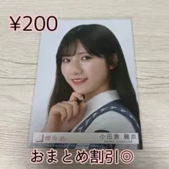 櫻坂46 生写真　小田倉麗奈　自業自得　封入　ヨリ