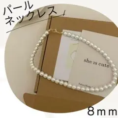 新品　パール　ネックレス　8mm 冠婚葬祭　入学式　卒業式　結婚式　上品