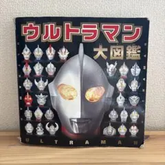 ウルトラマン大図鑑