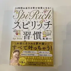 24時間お金引き寄せ体質になる! スピリッチ習慣