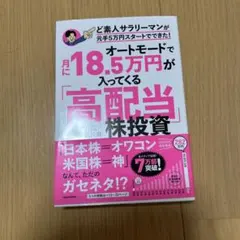 オートモードで月に18.5万円が入ってくる「高配当」株投資 ど素人サラリーマン…