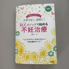 KLCメソッドで始める不妊治療
