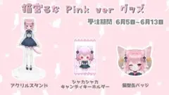 猫宮るな Pinkver グッズ