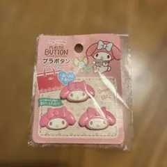 マイメロディ プラスチックボタン 3個入り