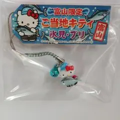 ハローキティ 富山限定 氷見・ブリ ご当地キティ 根付けストラップ