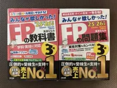 みんなが欲しかった! FPの教科書・問題集 3級 '25-'26年版