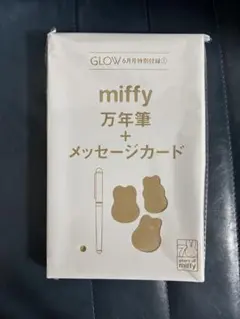 【GLOW6月号】miffy 万年筆 + メッセージカードセット
