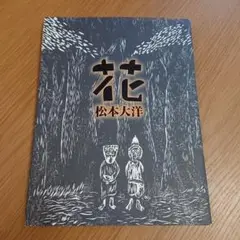 2025年最新】松本大洋 ポスターの人気アイテム - メルカリ