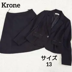 大きいサイズ　13号　クローネ　セレモニースーツ　フォーマル　ラメ　黒　XL