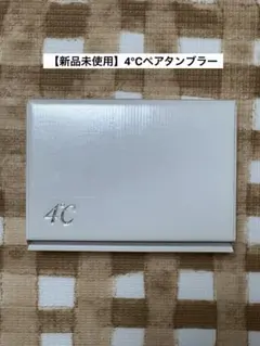 【新品未使用】4℃ペアタンブラー