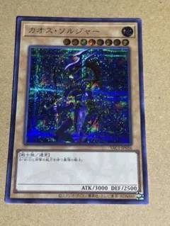 カオスソルジャー　シークレット